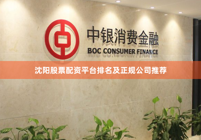 沈阳股票配资平台排名及正规公司推荐