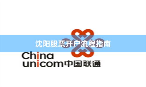沈阳股票开户流程指南