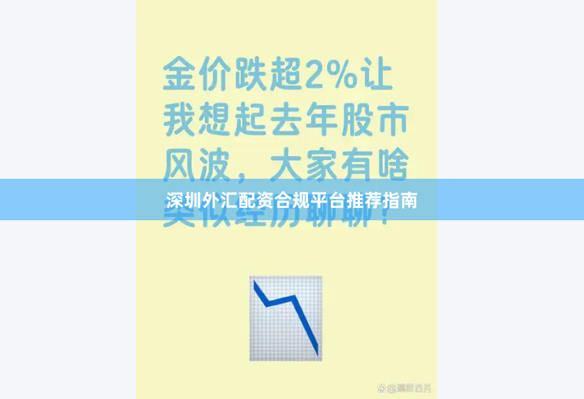 深圳外汇配资合规平台推荐指南