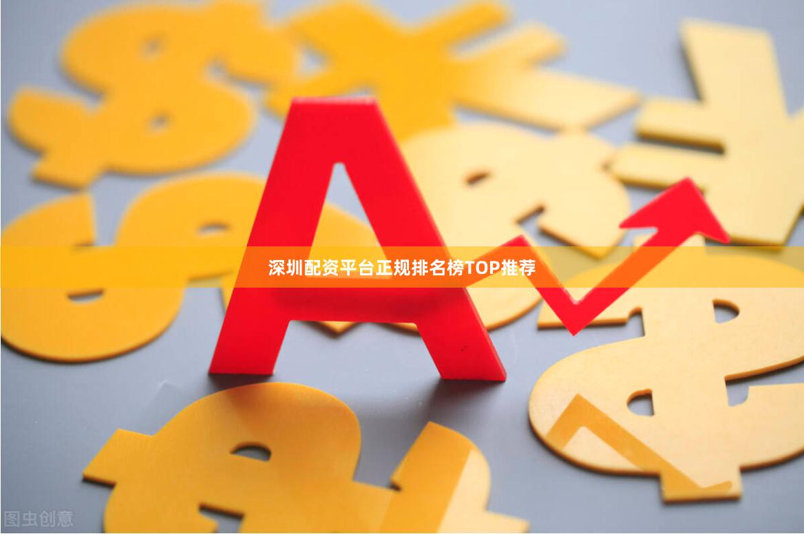 深圳配资平台正规排名榜TOP推荐