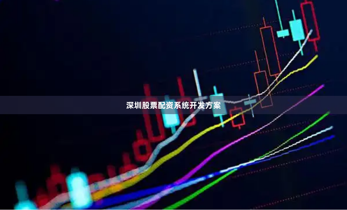 深圳股票配资系统开发方案