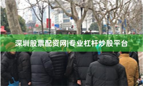 深圳股票配资网|专业杠杆炒股平台