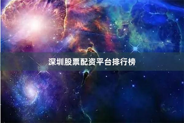 深圳股票配资平台排行榜