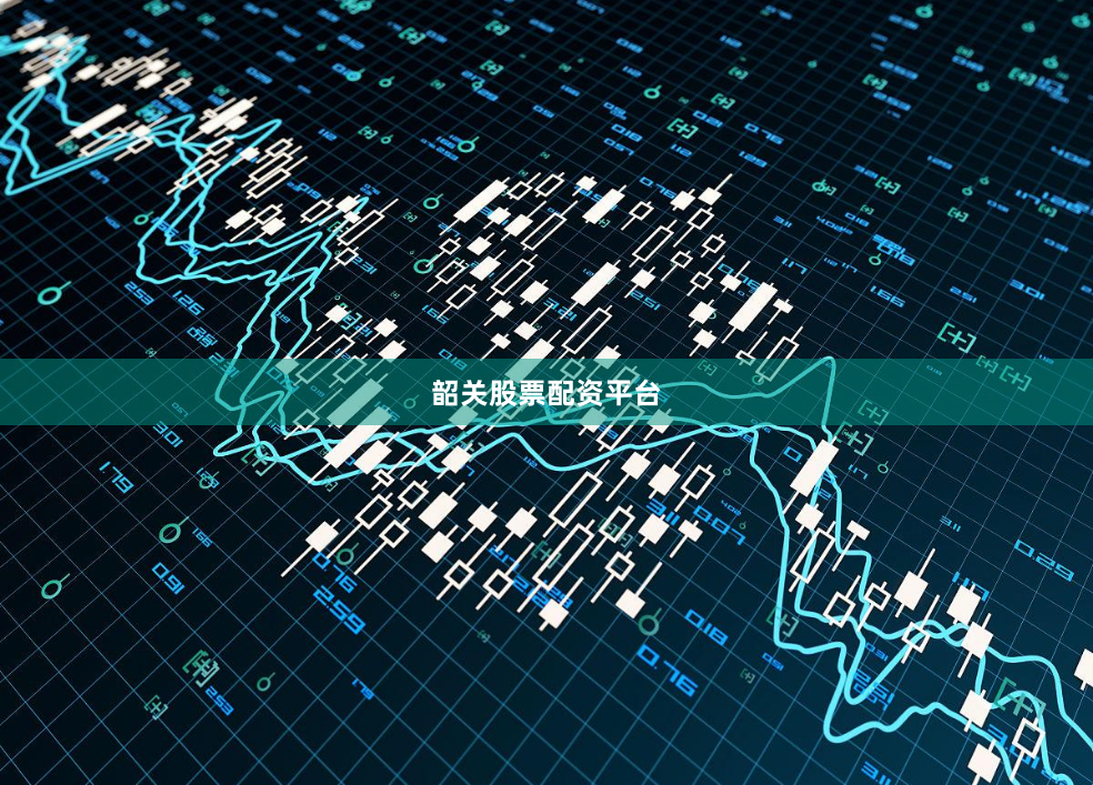 韶关股票配资平台
