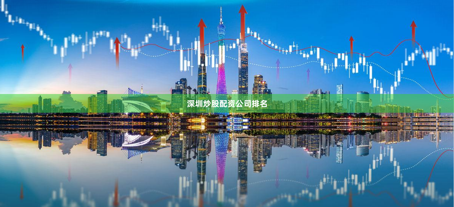 深圳炒股配资公司排名