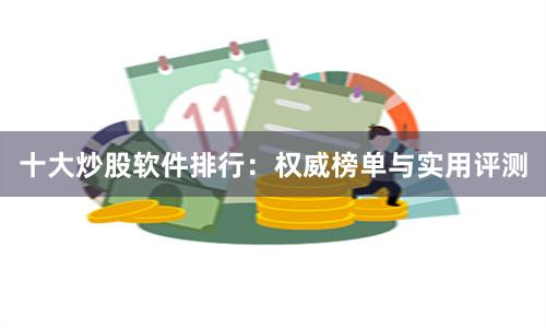 十大炒股软件排行：权威榜单与实用评测