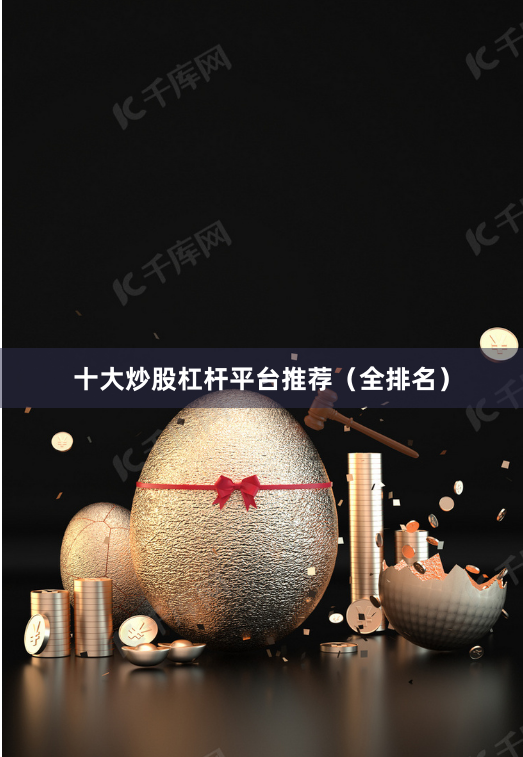 十大炒股杠杆平台推荐（全排名）