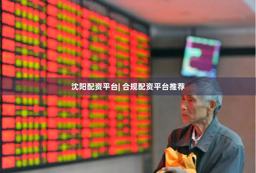沈阳配资平台| 合规配资平台推荐