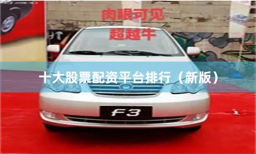 十大股票配资平台排行（新版）