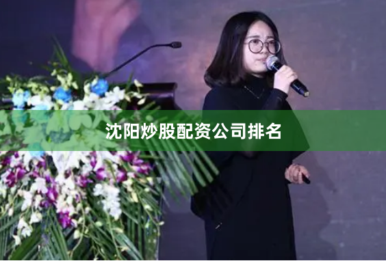 沈阳炒股配资公司排名