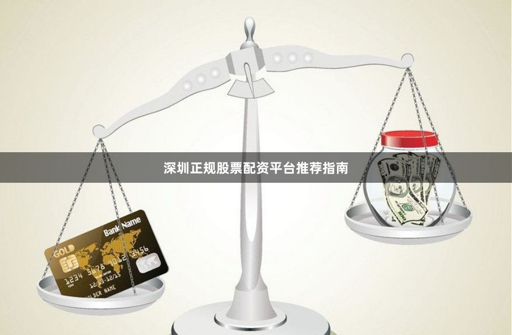 深圳正规股票配资平台推荐指南