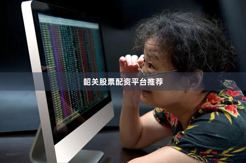 韶关股票配资平台推荐