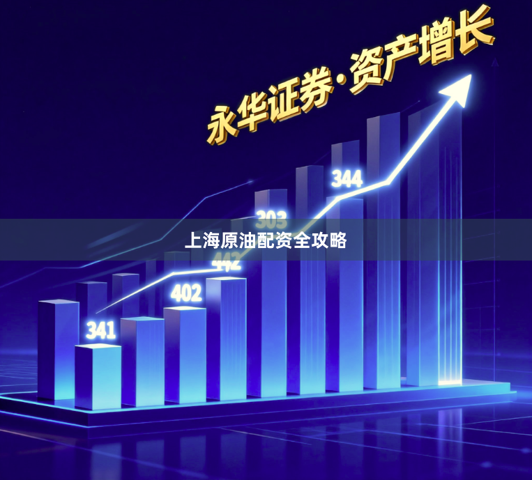 上海原油配资全攻略