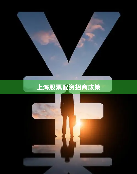 上海股票配资招商政策