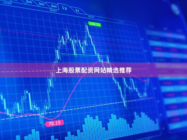 上海股票配资网站精选推荐