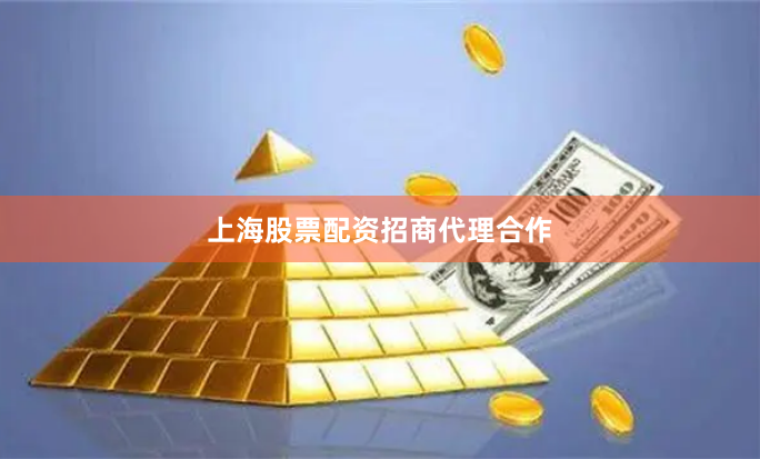 上海股票配资招商代理合作