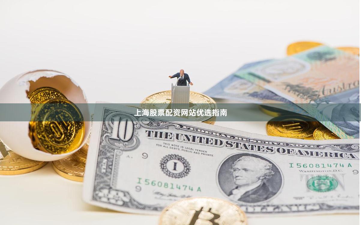 上海股票配资网站优选指南