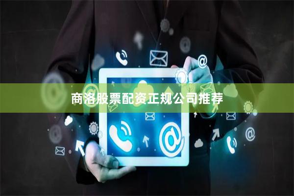 商洛股票配资正规公司推荐