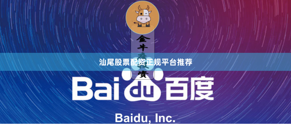 汕尾股票配资正规平台推荐