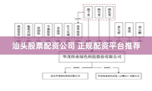 汕头股票配资公司 正规配资平台推荐