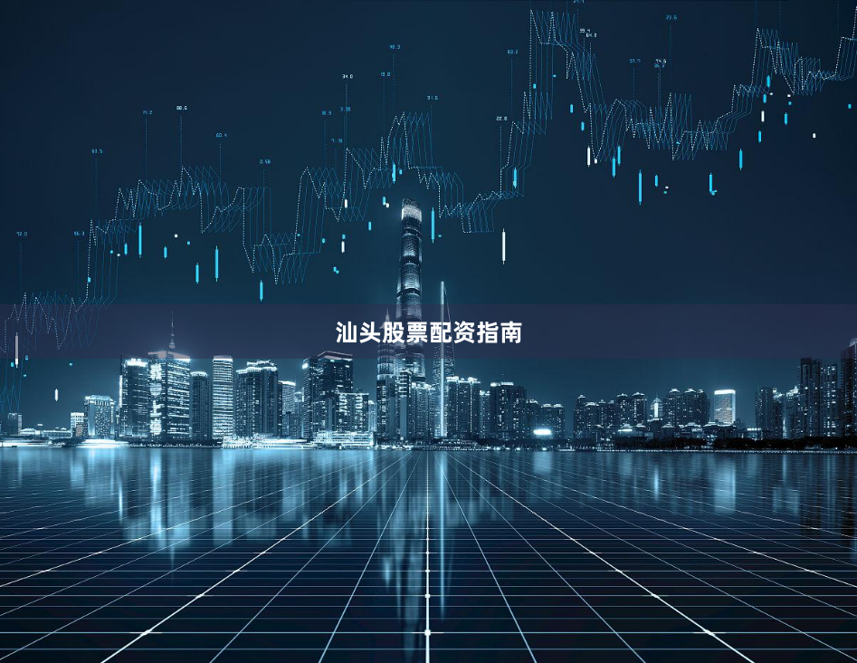 汕头股票配资指南