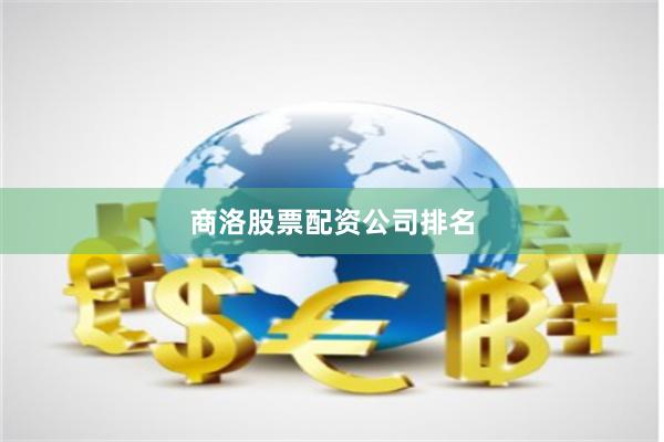 商洛股票配资公司排名