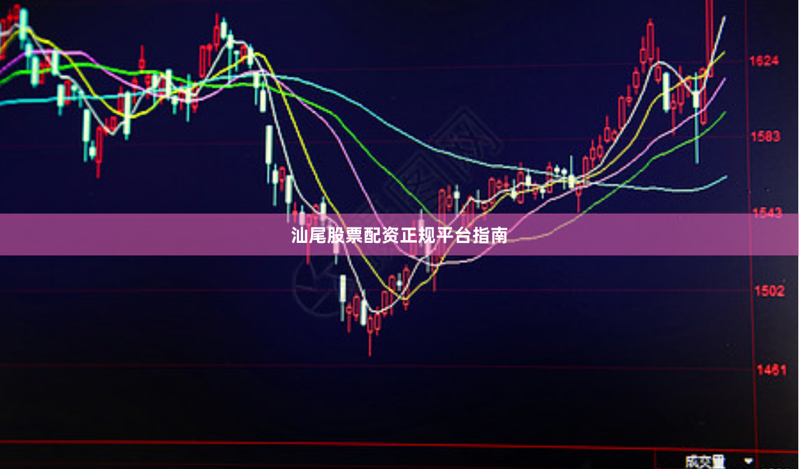 汕尾股票配资正规平台指南