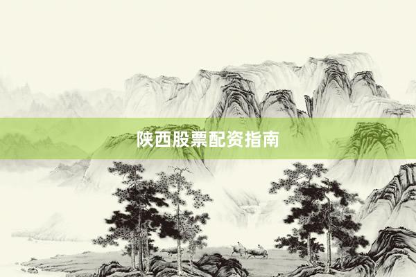 陕西股票配资指南