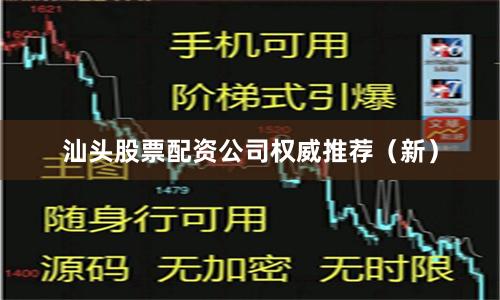 汕头股票配资公司权威推荐（新）