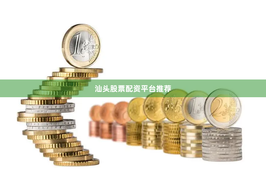 汕头股票配资平台推荐