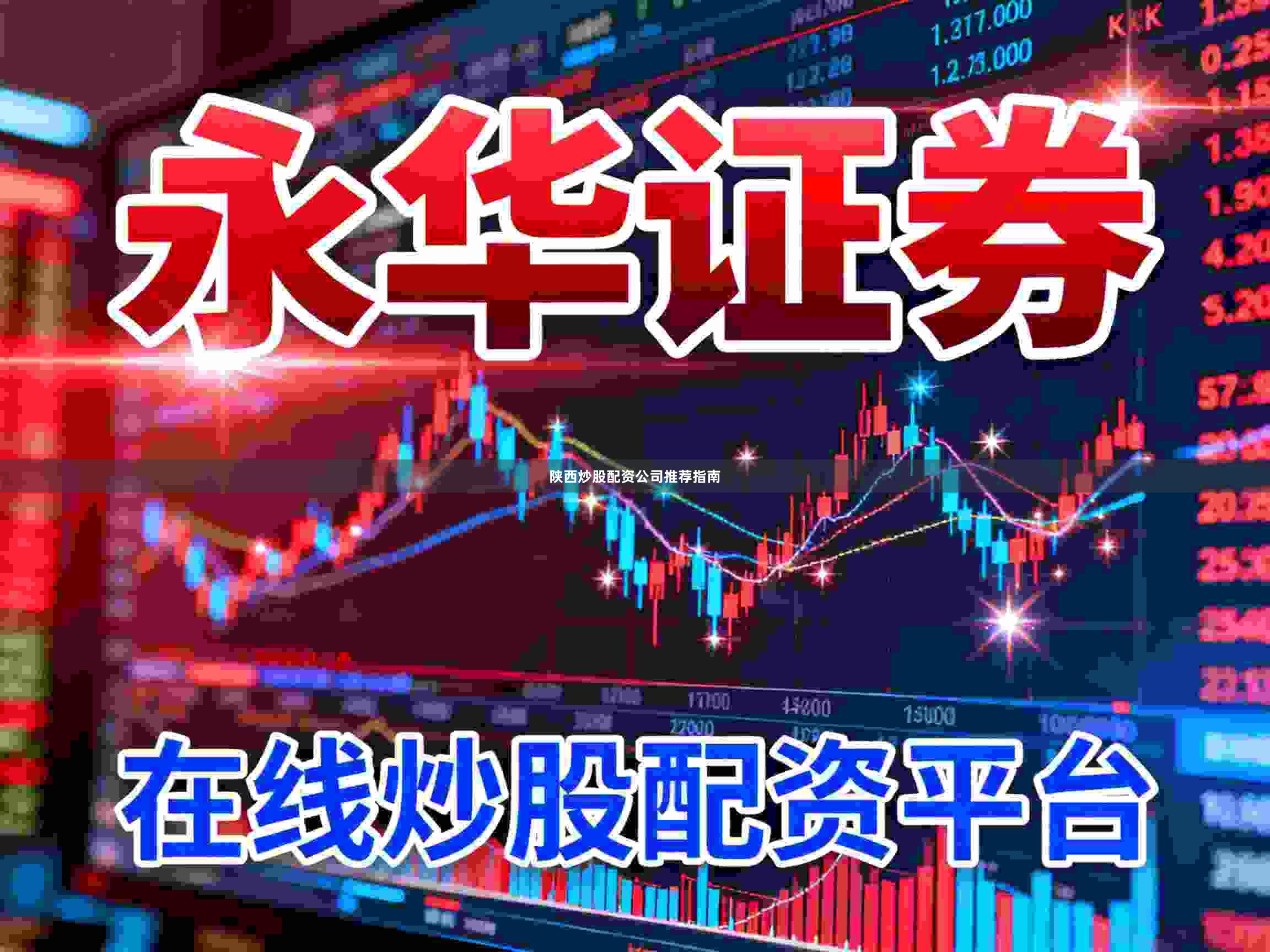 陕西炒股配资公司推荐指南