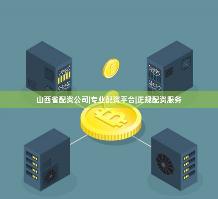 山西省配资公司|专业配资平台|正规配资服务