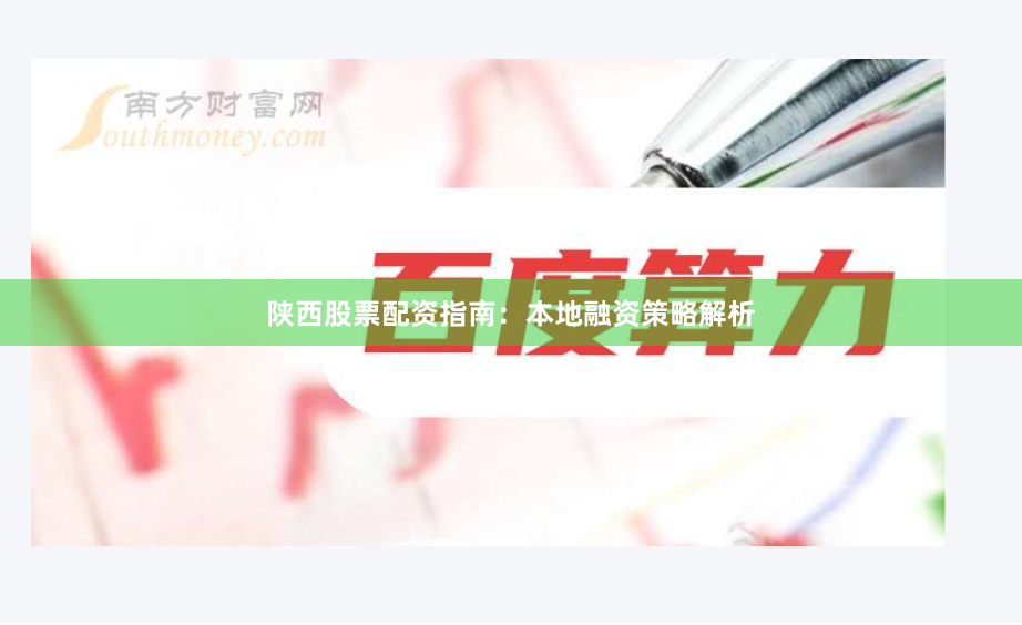 陕西股票配资指南：本地融资策略解析