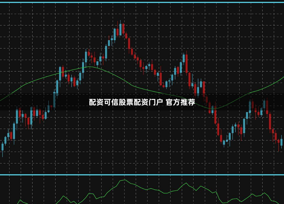配资可信股票配资门户 官方推荐
