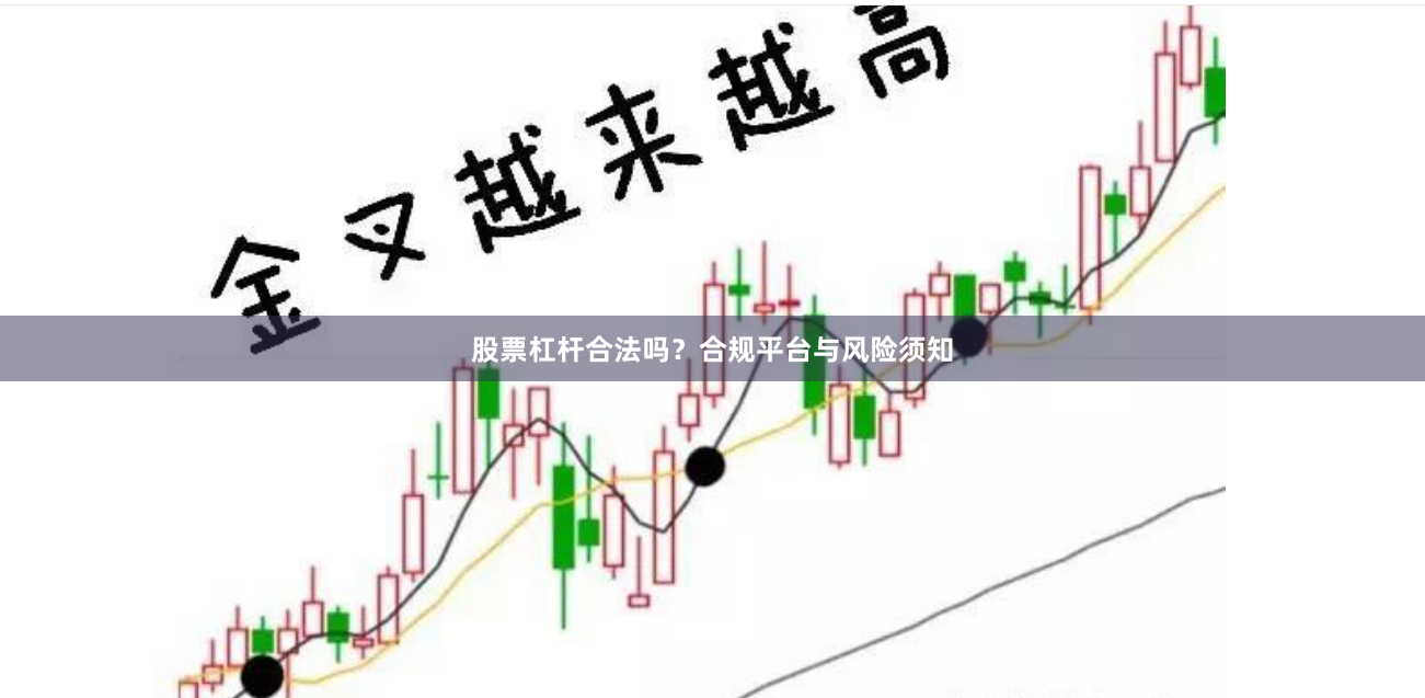股票杠杆合法吗？合规平台与风险须知