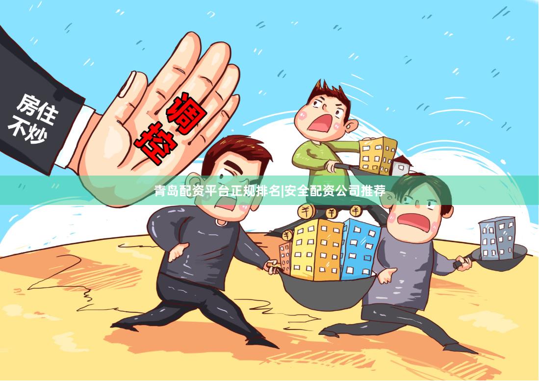 青岛配资平台正规排名|安全配资公司推荐