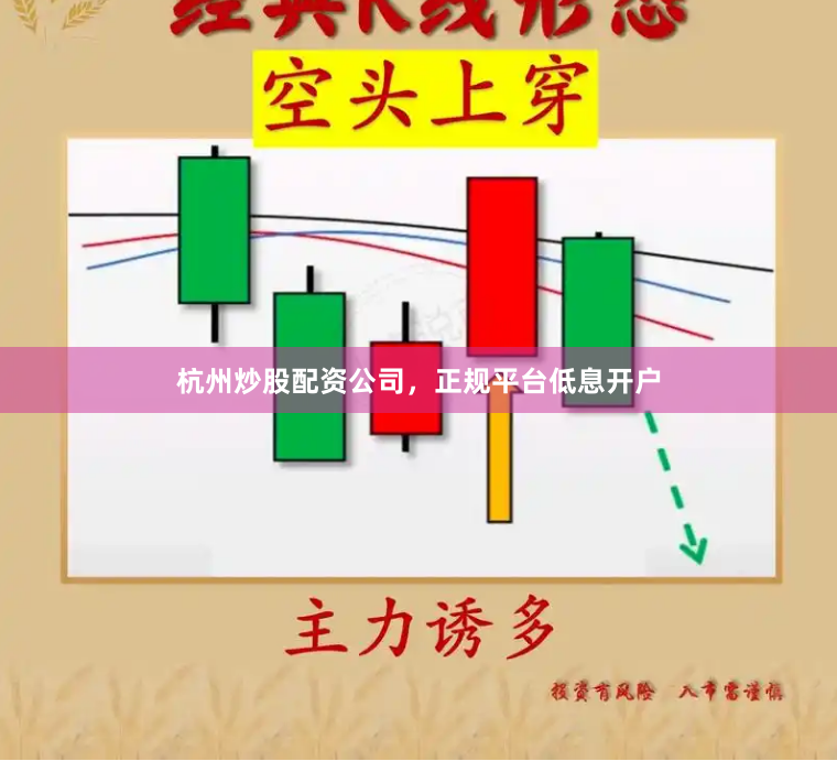 杭州炒股配资公司，正规平台低息开户