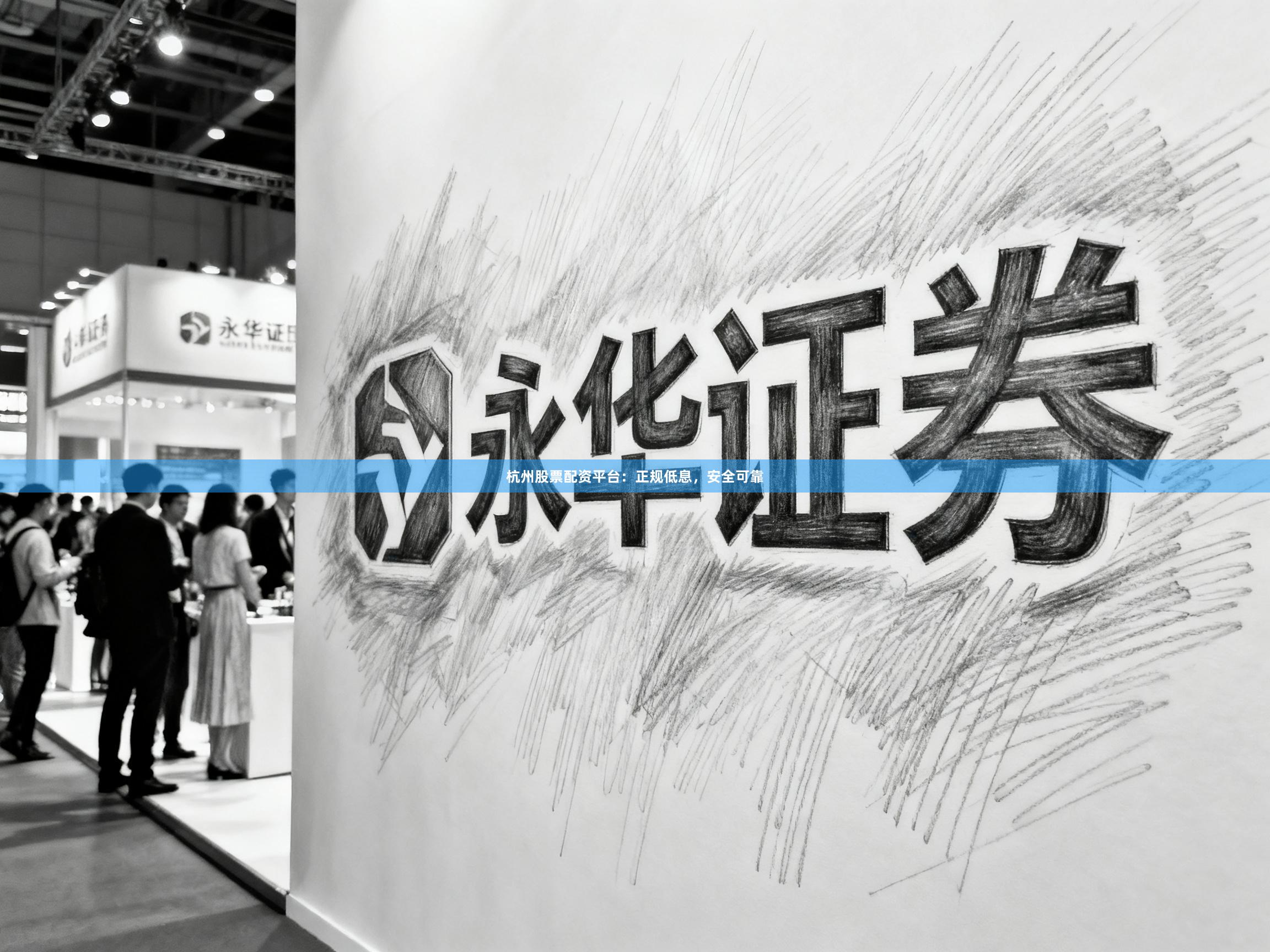 杭州股票配资平台：正规低息，安全可靠