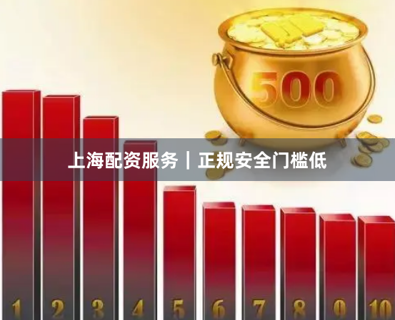 上海配资服务｜正规安全门槛低