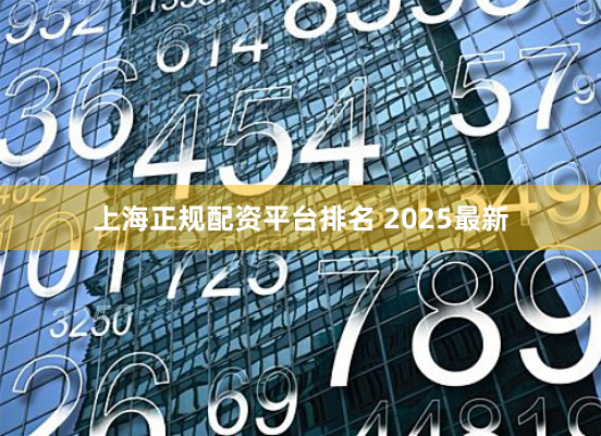 上海正规配资平台排名 2025最新